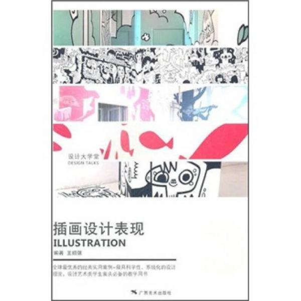 设计大学堂：插画设计表现