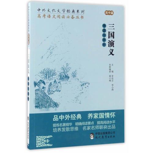 中外文化文學(xué)經(jīng)典系列——《三國演義》導(dǎo)讀與賞析 （高中篇）