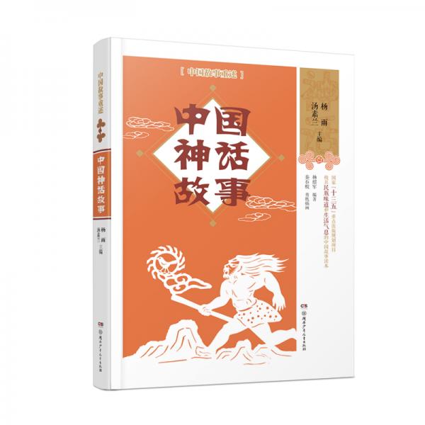 中國故事重述·中國神話故事《百家講壇》主講人楊雨、作家湯素蘭等主編