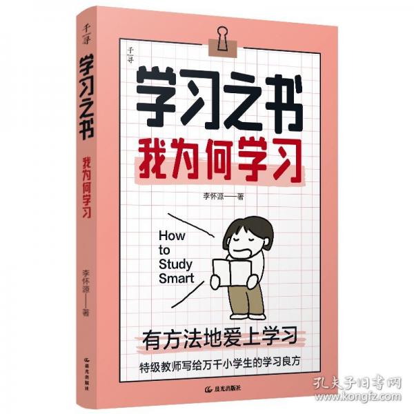 千寻育人·学习之书·我为何学习