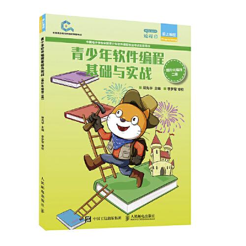 青少年軟件編程基礎與實戰(zhàn) 圖形化編程二級
