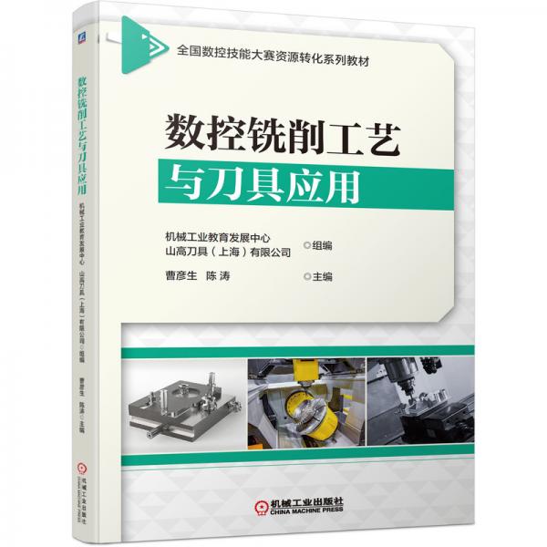 數(shù)控銑削工藝與刀具應(yīng)用