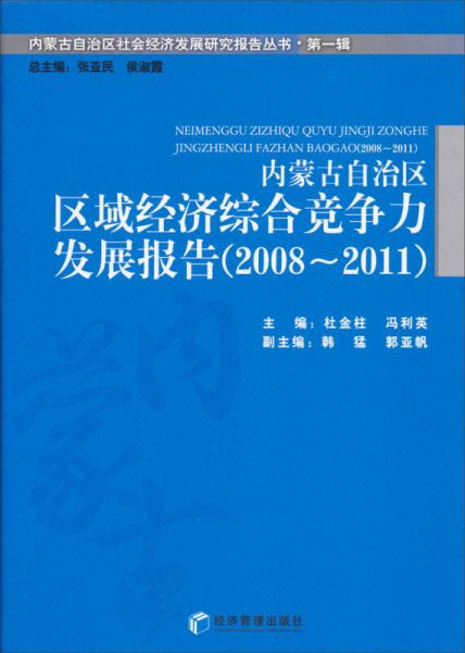 内蒙古自治区社会经济发展研究报告丛书第一辑：内蒙古自治区区域经济综合竞争力发展报告（2008-2011）