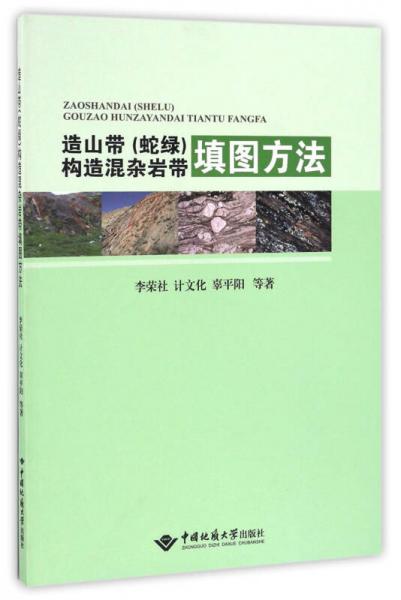 造山带（蛇绿）构造混杂岩带填图方法