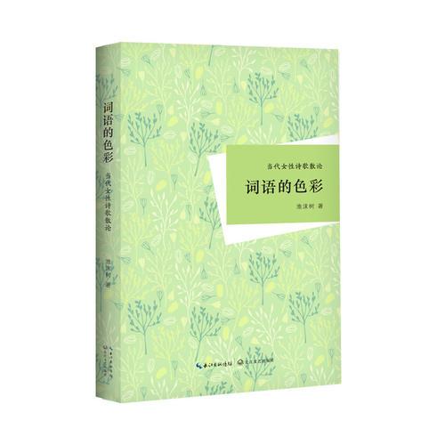 詞語(yǔ)的色彩：當(dāng)代女性詩(shī)歌散論