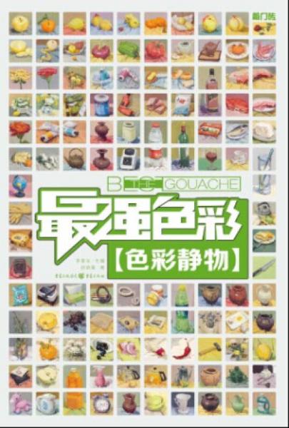最強(qiáng)色彩：色彩靜物