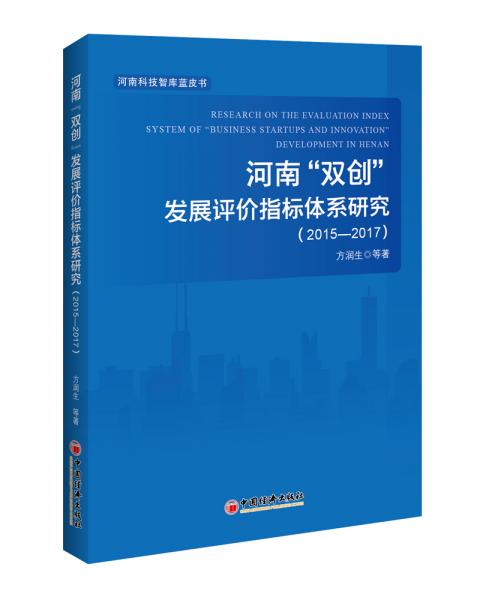 河南“雙創(chuàng)”發(fā)展評(píng)價(jià)指標(biāo)體系研究2015—2017