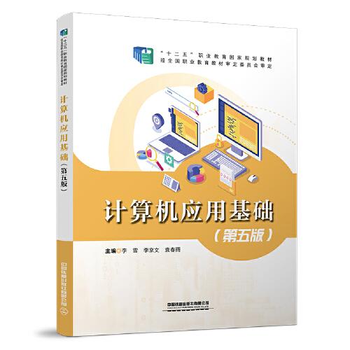 計算機應(yīng)用基礎(chǔ)（第五版）