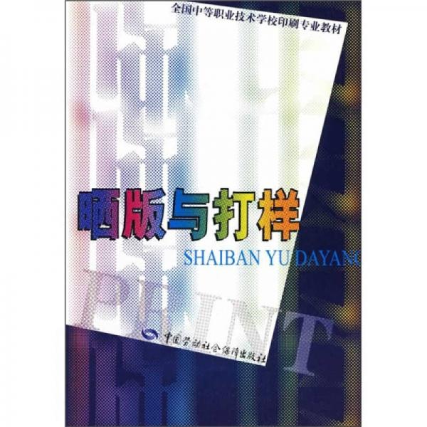 全國中等職業(yè)技術學校印刷專業(yè)教材：曬版與打樣