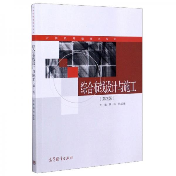 綜合布線設計與施工（第3版）/計算機網(wǎng)絡技術專業(yè)