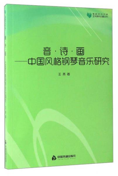 高校学术文库 艺术研究论著丛刊：音·诗·画：中国风格钢琴音乐研究