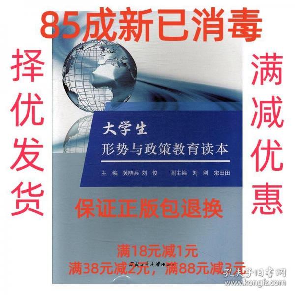 大學(xué)生形勢與政策教育讀本 黃曉兵 劉俊主編 西北工業(yè)大學(xué)出版社 9787561256107