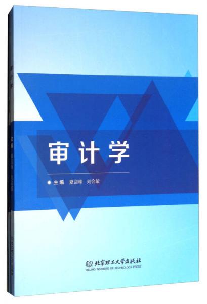 審計(jì)學(xué)（含習(xí)題集 套裝共2冊）