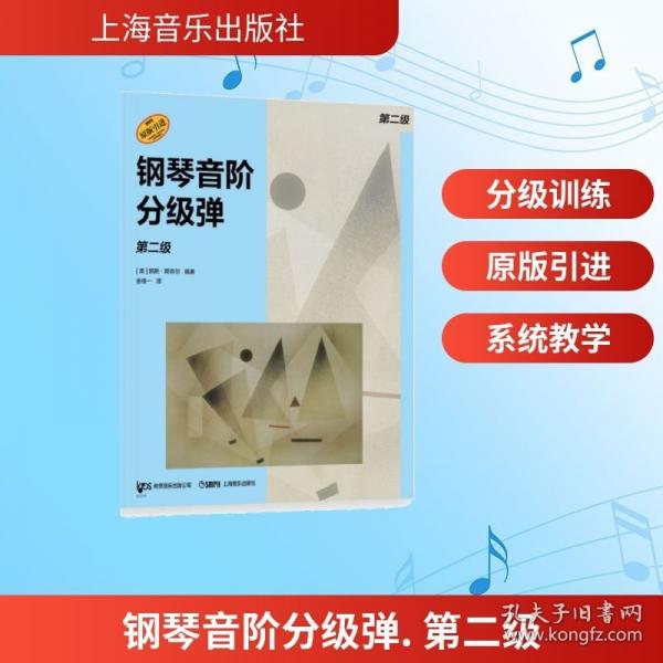 钢琴音阶分级弹. 第二级