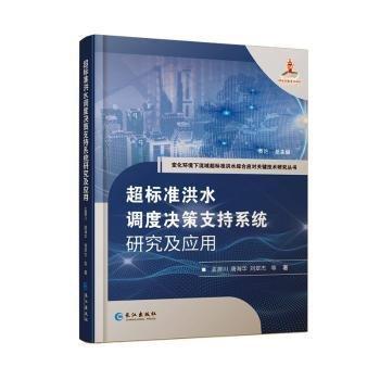 全新正版圖書 超標(biāo)準(zhǔn)洪水調(diào)度決策支持系統(tǒng)研究及應(yīng)用孟建川長(zhǎng)江出版社9787549281664