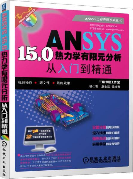 ANSYS 15.0热力学有限元分析从入门到精通