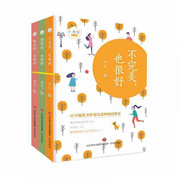 “小美好”系列套装心灵治愈系美文（共3册）