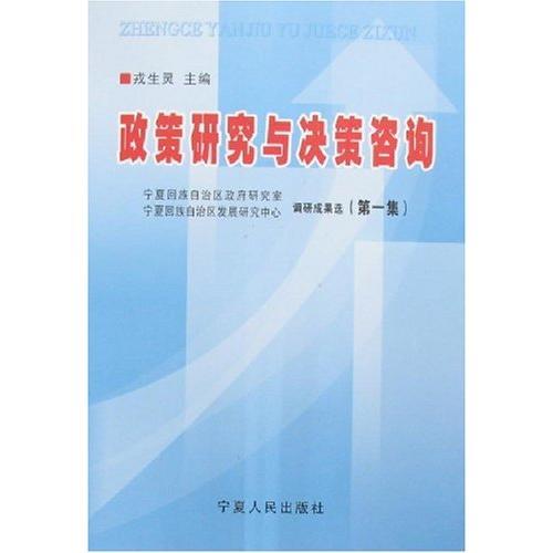 政策研究與決策咨詢