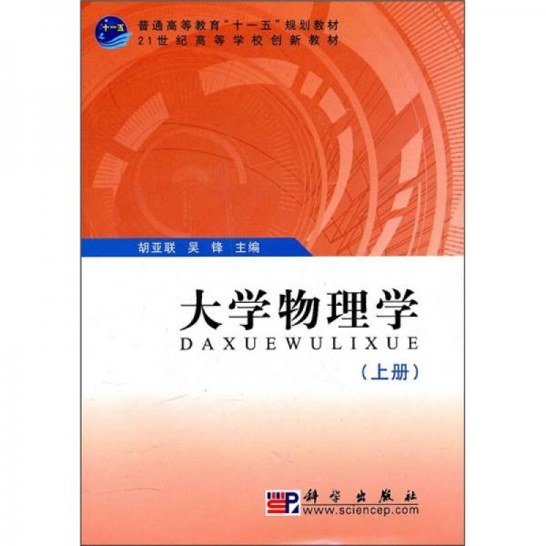 大學物理學（上）/21世紀高等學校創(chuàng)新教材