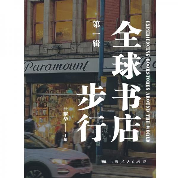 全球書店步行（第一輯）