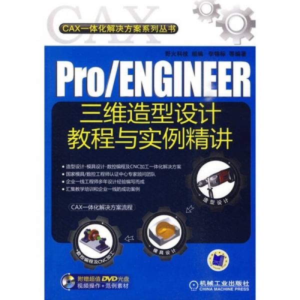 Pro/ENGINEER三维造型设计教程与实例精讲