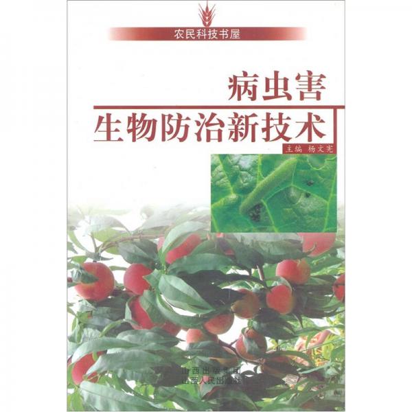 病蟲害生物防治新技術