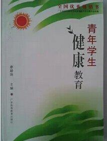 青年學生健康教育