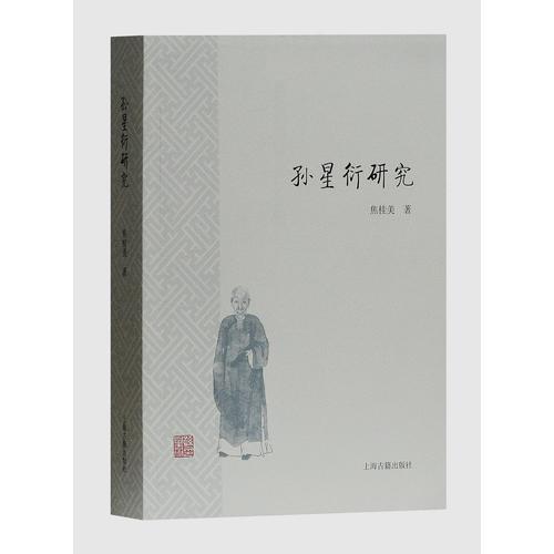 孫星衍研究