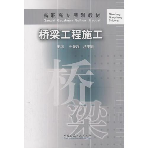 橋梁工程施工