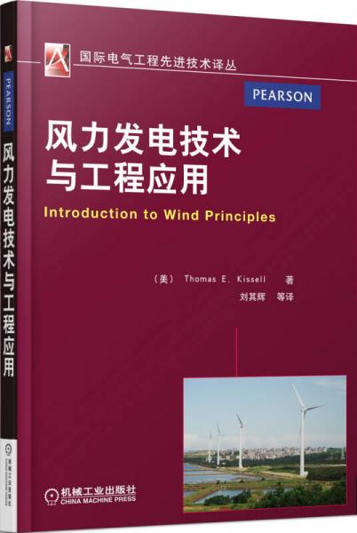 国际电气工程先进技术译丛：风力发电技术与工程应用