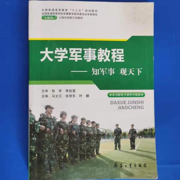 大學(xué)軍事教程