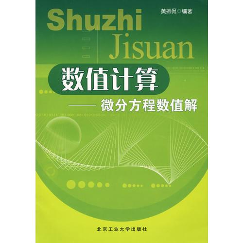 數(shù)值計算-微分方程數(shù)值解