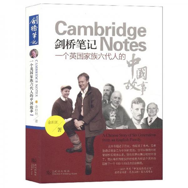劍橋筆記：一個英國家族六代人的中國故事