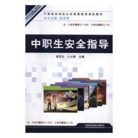 中職生安全指導(dǎo)