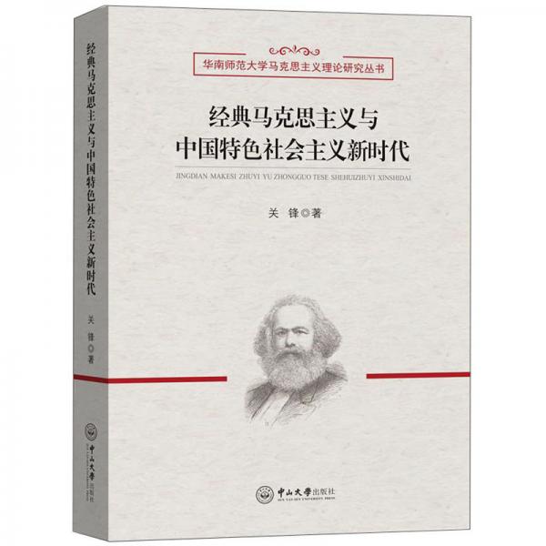 经典马克思主义与中国特色社会主义新时代