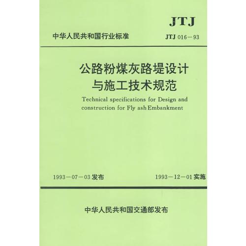 公路粉煤灰路堤设计与施工技术规范(JTJ016-93)