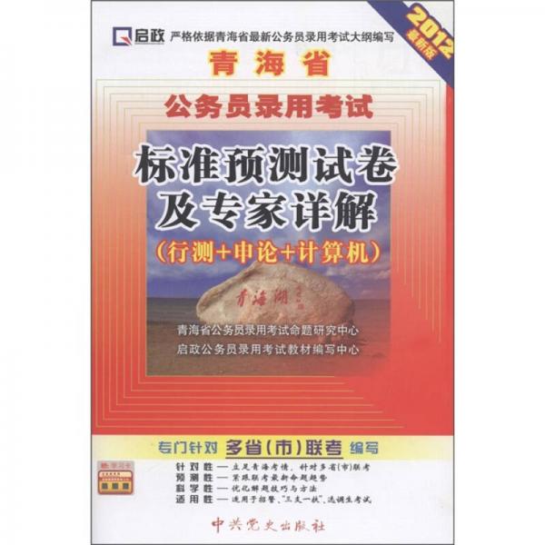 啟政·青海省公務(wù)員錄用考試標準預(yù)測試卷及專家詳解：行測+申論+計算機