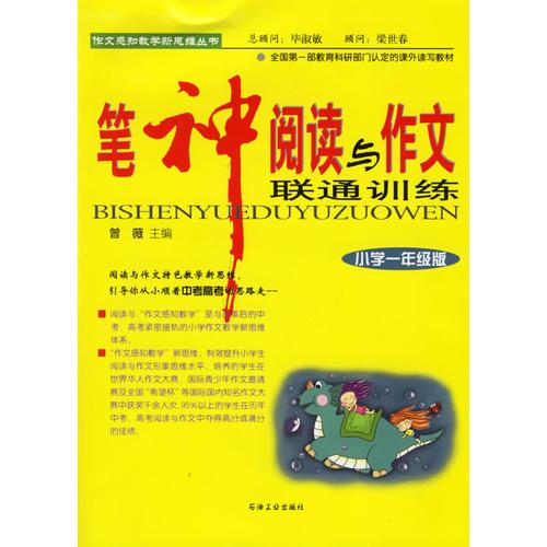 笔神阅读与作文联通训练：小学一年级（全新修订版）