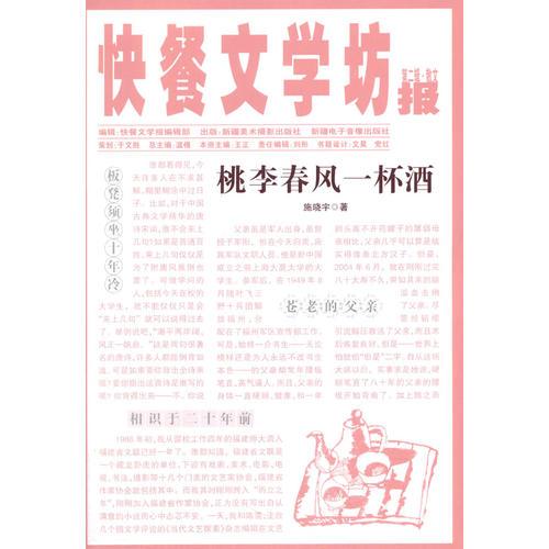 快餐文學(xué)坊 第二輯——桃李春風(fēng)一杯酒