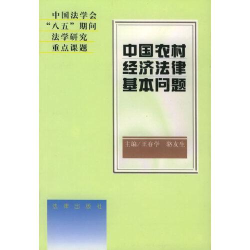 中國農(nóng)村經(jīng)濟(jì)法律基本問題