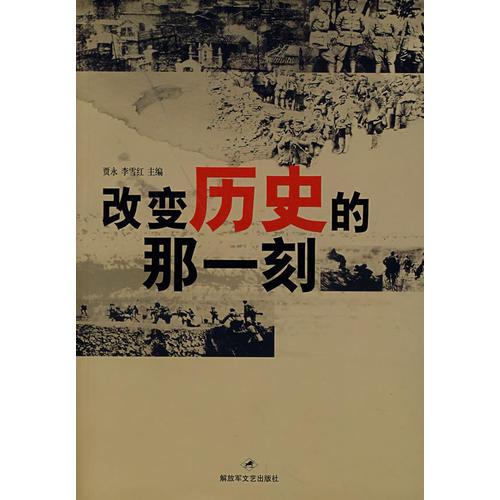 改變歷史的那一刻