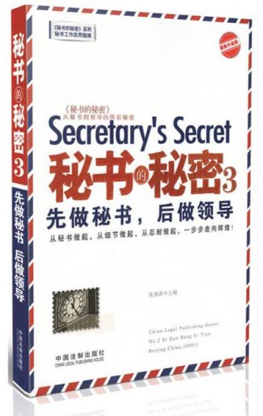 秘书的秘密3：先做秘书，后做领导（最新升级版）