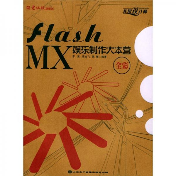 Flash MX娱乐制作大本营<全彩>