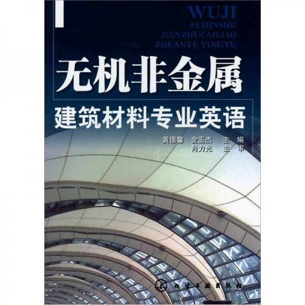 無機(jī)非金屬建筑材料專業(yè)英語