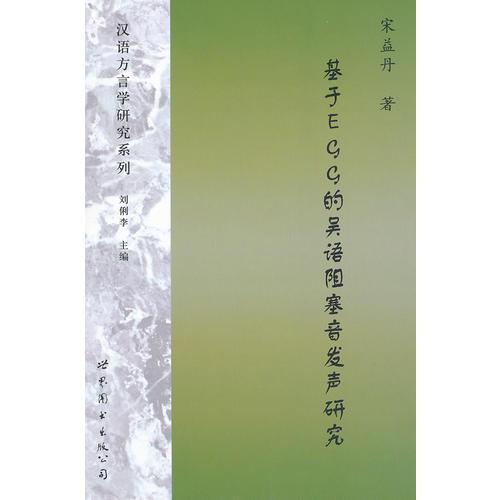 基于EGG的吳語阻塞音發(fā)聲研究