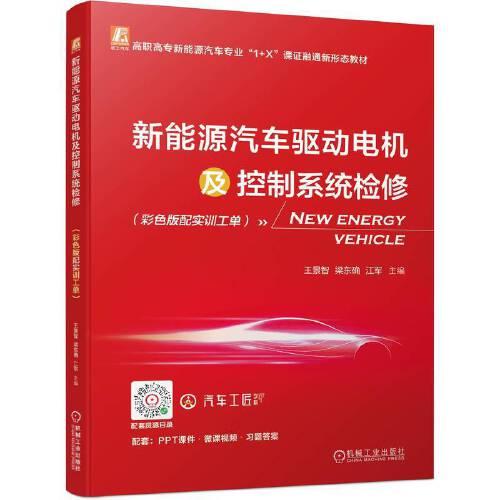 新能源汽車驅(qū)動電機(jī)及控制系統(tǒng)檢修（彩色版配實訓(xùn)工單）