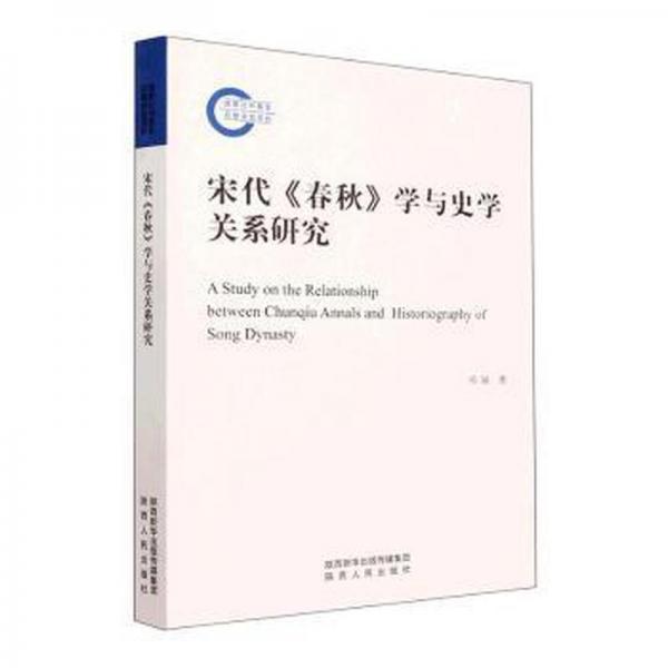 宋代《春秋》學(xué)與史學(xué)關(guān)系研究
