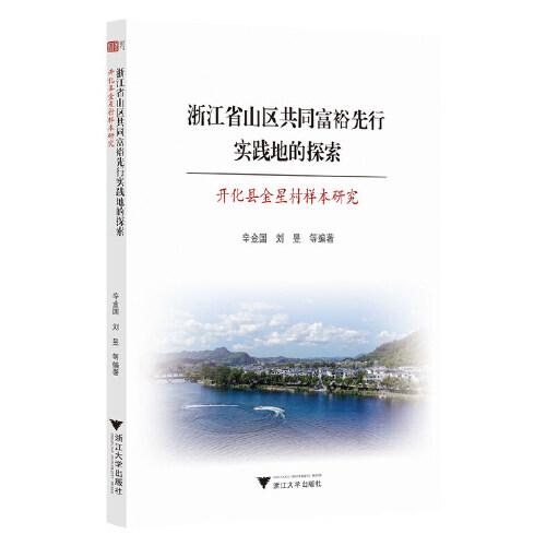 浙江省山區(qū)共同富裕先行實踐地的探索——開化縣金星村樣本研究