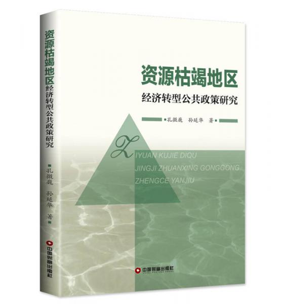資源枯竭地區(qū)經(jīng)濟(jì)轉(zhuǎn)型公共政策研究