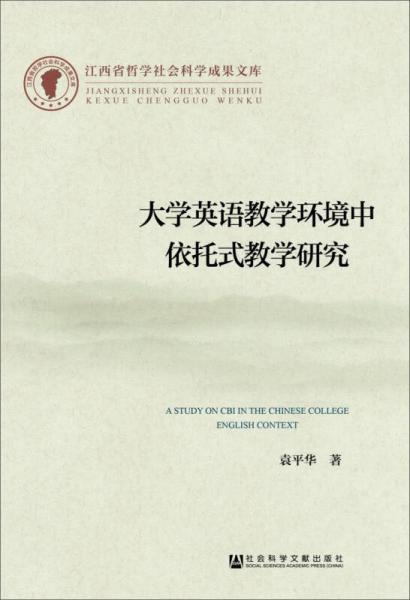 大學(xué)英語(yǔ)教學(xué)環(huán)境中依托式教學(xué)研究